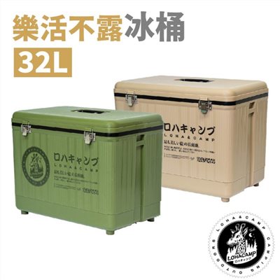 樂活不露 RD-350 冰桶 32L 軍綠/沙色 冰箱 露營冰箱 釣魚冰箱 戶外冰桶