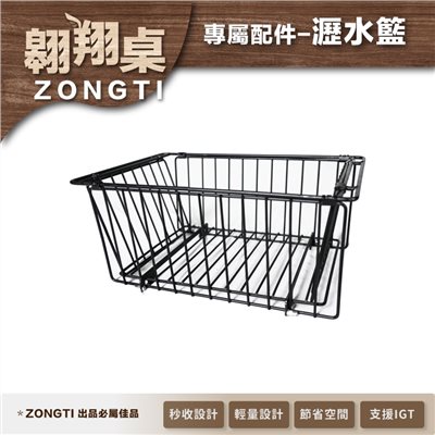 ZONGTI 翱翔桌配件 滑軌式設計 可支援IGT 瓦斯罐架 星空桌板 IGT一單位桌板 折疊瀝水籃
