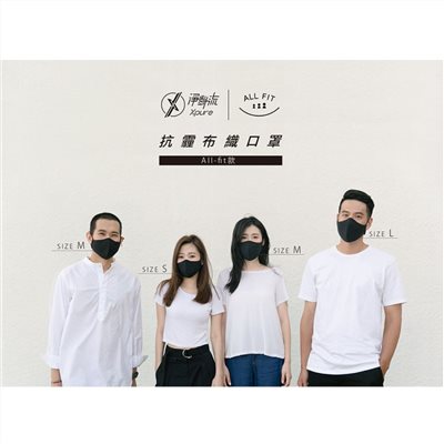 Xpure淨對流 抗霾布織口罩 All-fit款 純黑設計 抗PM2.5 可水洗 無耗材 抗UV