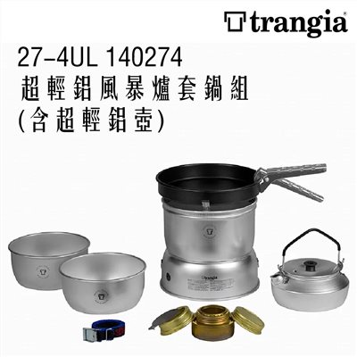 Trangia 瑞典 27-4UL 140274 超輕鋁 風暴爐套鍋組(含超輕鋁壺)湯鍋 爐頭 水壺