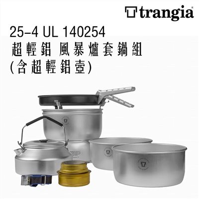Trangia 瑞典 25-4 UL 140254超輕鋁 風暴爐套鍋組(含超輕鋁壺)湯鍋 爐頭 水壺