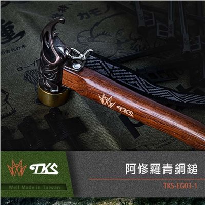 TKS 阿修羅青銅營槌 TKS-EG03-1 不鏽鋼 營釘槌 營釘錘