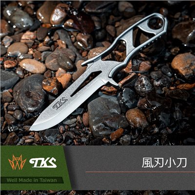 TKS 風刃小刀 台灣製 露營 420 登山 救難刀 直刀 戶外生存