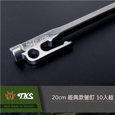 TKS 經典款營釘classic 20/27/33cm SUS630不鏽鋼 露營營釘 營釘