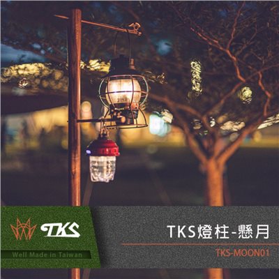TKS 懸月燈柱&上帝之手 白蠟木燈柱 掛勾 豬尾巴 燈柱 燈架 搭配神斧營釘使用 贈營釘