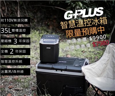 G-PLUS 行動冰箱 35L雙槽溫控 迷霧黑/森林綠 小冰箱 GP-MCR01 車載冰箱 露營