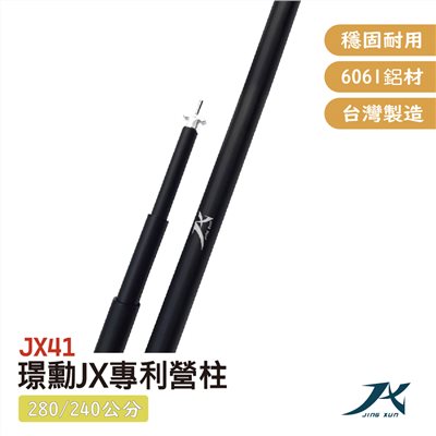 璟勳 JX 營柱 JX41 伸縮營柱 280cm/240cm 高強度營柱 6061鋁合金營柱 帳篷 天幕桿 台灣製