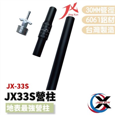 璟勳 JX 營柱 JX33S營柱 全新結構 6061營柱 台灣營柱 高強度 天幕 帳篷