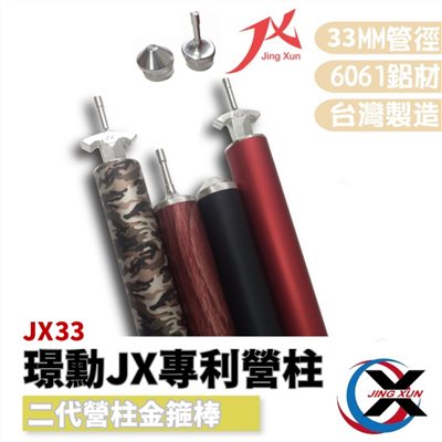 璟勳 JX JX33 二代營柱金箍棒 高強度營柱 6061鋁合金營柱 帳篷 天幕桿 台灣製