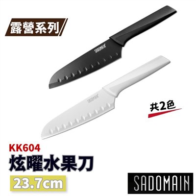 SADOMAIN 仙德曼 炫曜水果刀23.7cm (附套) KK604 刀具 露營