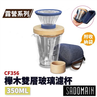 SADOMAIN 仙德曼 櫸木雙層玻璃濾杯旅組 350ML CF356 咖啡 露營