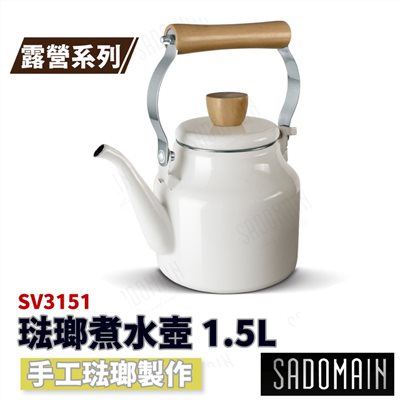 SADOMAIN 仙德曼 琺瑯煮水壺 1.5L SV3151 露營 煮水壺 茶壺