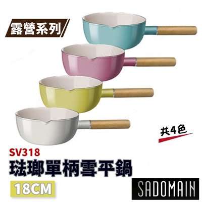SADOMAIN 仙德曼 琺瑯單柄雪平鍋(18cm) SV318 1.9L 露營系列 鍋子 泡麵鍋