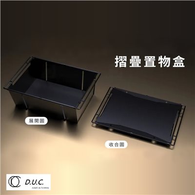D.U.C 達爾文 1單位 IGT 折疊置物盒2.0 置物 露營 野炊 DUC