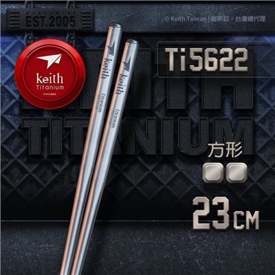 鎧斯 Keith Ti5622 純鈦極輕量鈦筷 方形 23cm 附攜出袋 可加購鋁合金筷套
