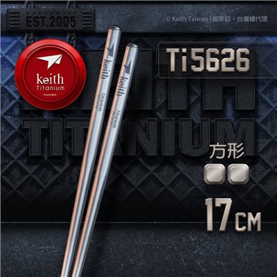 鎧斯 Keith Ti5626 純鈦極輕量鈦筷 方形 17cm 附攜出袋 可加購鋁合金筷套