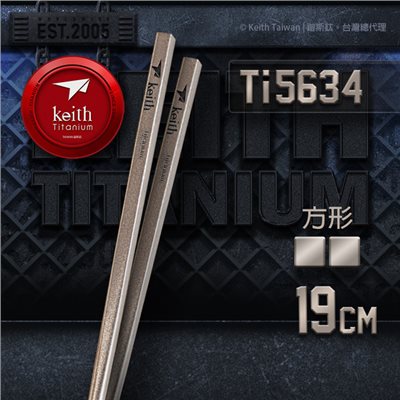鎧斯 Keith Ti5634 純鈦極輕量鈦筷 方形 19cm 附攜出袋 可加購鋁合金筷套