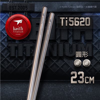 鎧斯 Keith Ti5620 純鈦極輕量鈦筷 圓形 23cm 附攜出袋 可加購鋁合金筷套