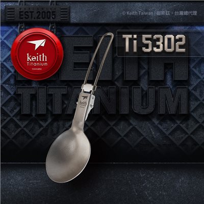 鎧斯 Keith Ti5302 輕量純鈦摺疊湯匙 附收納袋 15cm 餐具