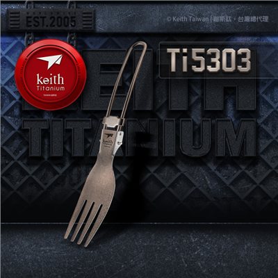 鎧斯 Keith 鎧斯鈦折疊叉子 16cm Ti5303 鈦餐具