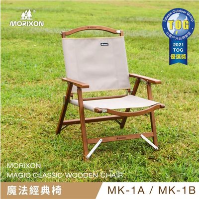 MORIXON 魔法經典椅 MK-1A MK-1B 原木/胡桃 橄欖綠/沙漠灰 櫸木椅 克米特椅