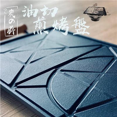 備長炭油切煎烤盤 不沾鍋 純手工製造