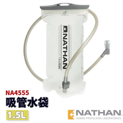 Nathan 吸管水袋 1.5L NA4555 Hydration Bladder 水袋