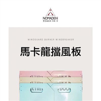 NOMADE 馬卡龍擋風板M 粉藍/白 露營 檔風板 44X24.5X24.8