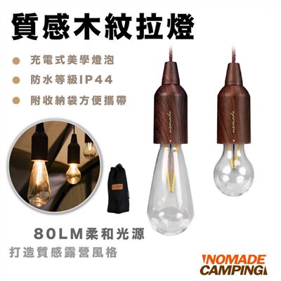 NOMADE 質感木紋拉燈 充電式 燈具 露營燈 80LM 24HR