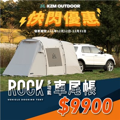 KAZMI KZM ROCK FIELD 多功能車尾帳 帳篷 車尾帳 客廳帳 露營