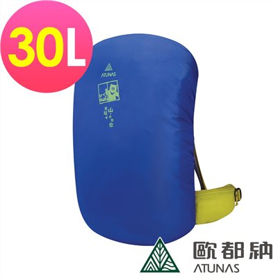 ATUNAS 歐都納 登山防水背包套30L A6AC2101N 寶藍 背包套 防水套 防水背包套