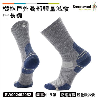 Smartwool 機能戶外局部輕量減震中長襪 中性灰 SW002492052 羊毛襪 登山襪