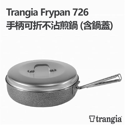 Trangia 瑞典 307260 手柄可折不沾煎鍋 含鍋蓋 鋁鍋 不沾鍋 煎鍋 野炊
