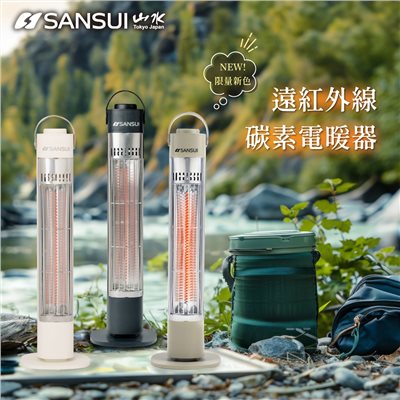 SANSUI山水 KUSA 遠紅外線碳素電暖器 SH-CF400 黑/白/沙 露營 電暖器 贈限量收納袋