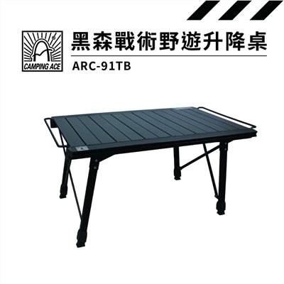 Camping Ace 野樂 黑森戰術野遊升降桌 ARC-91TB 露營桌 升降桌 摺疊桌 蛋捲桌