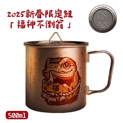 鎧斯 Keith 2025 新春限定組 福神不倒翁 雷雕鈦杯 500ml Ti3205 蛇年 杯子 鈦杯 水杯