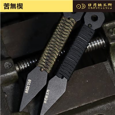 日月鐵工所 BASE 550 x 日月鉄工所 苦無楔 柴刀 劈柴