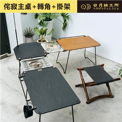 日月鐵工所 wabi-Sabi 侘寂桌 侘寂轉角 掛架 露營桌 橡木桌