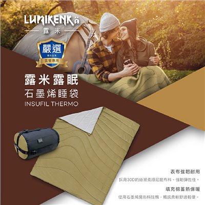 Lumikenka 露米 露眠石墨烯睡袋 0-5度 露營 登山