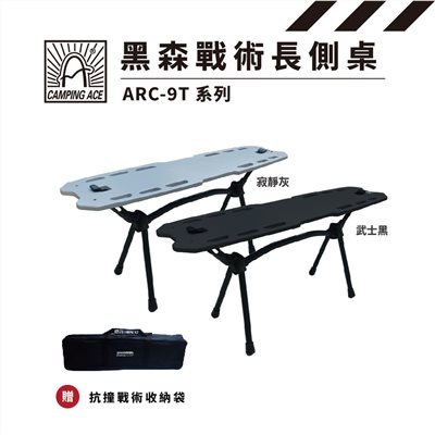 Camping Ace 野樂 黑森戰術長側桌 ARC-9T 黑/灰 露營桌 小桌