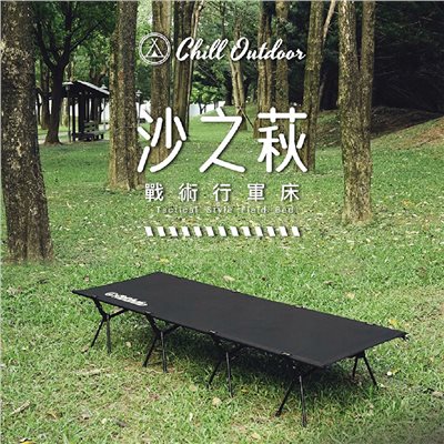Chill Outdoor  沙之萩戰術行軍床 黑/沙/綠 折疊床 露營床 露營