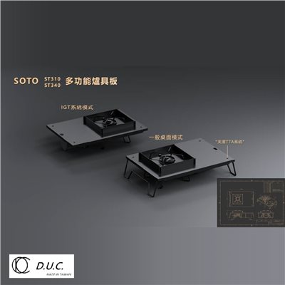 D.U.C 達爾文 TTA/IGT 多功能爐具板 SOTO 310/340 露營 野炊 DUC IGT