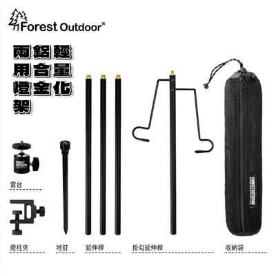 Forest Outdoor 輕量化鋁合金兩用燈架 燈架 吊燈架 附營釘