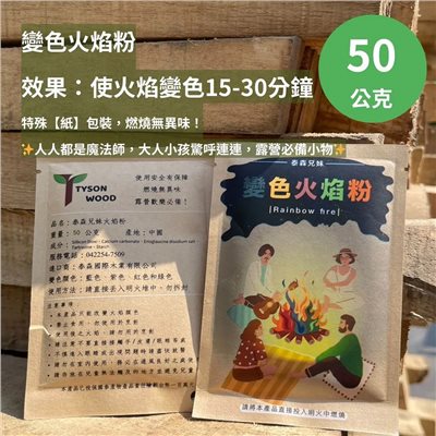 泰森兄妹 變色火焰粉 50g 七彩粉 火焰粉 魔術粉