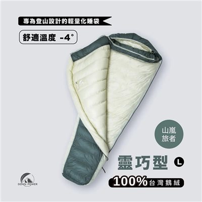 Down power 漂浮膠囊EX鵝絨睡袋 靈巧型 DP-Y EX560 L號 山嵐旅者 登山