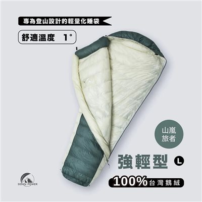 Down power 漂浮膠囊EX鵝絨睡袋 強輕型 DP-Y EX330 L號 山嵐旅者 登山