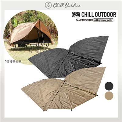 Chill Outdoor  沙之萩單人帳延伸天幕 黑/沙 機露 露營 單人帳 行軍床帳篷