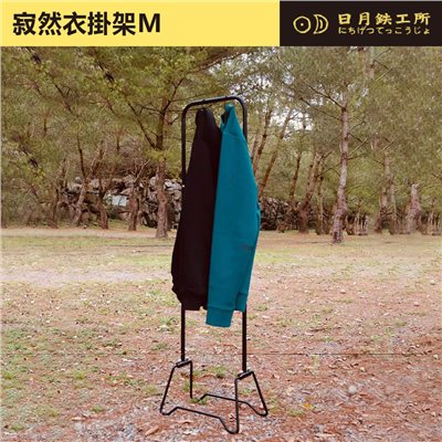 日月鐵工所 寂然衣掛架M 衣架 掛衣架 露營