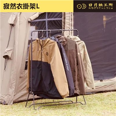 日月鐵工所 寂然衣掛架L 衣架 掛衣架 露營
