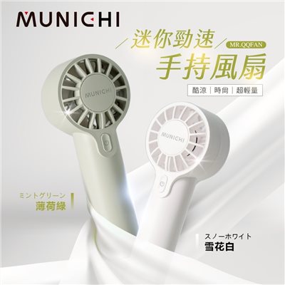 SANSUI山水 MUNICHI MR.QQFAN 迷你勁速手持風扇 薄荷綠/雪花白 小風扇 露營 隨身扇 手持